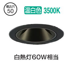 大光電機 グレアレスダウンライト本体 LZD-93735ABM Φ50 白熱灯60W相当 3500K 高演色 電源別売 工事必要｜照明専門店ルミエール