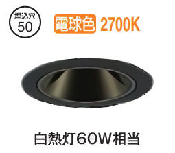 大光電機 グレアレスダウンライト本体 LZD-93735LBB Φ50 白熱灯60W相当 2700K 高演色 電源別売 工事必要
