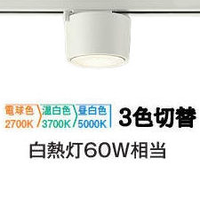 ※メーカー欠品中※ 大光電機 ダクトレール用シーリングダウン DCL5584FWG 3色温度切替