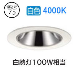 大光電機 ダウンライト 電源別売 LZD92803NW 工事必要｜照明専門店ルミエール
