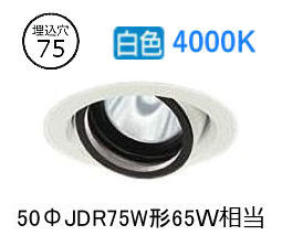 大光電機 ユニバーサルダウンライト 電源別売 LZD93630NWW 工事必要