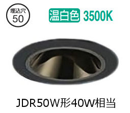大光電機 ユニバーサルダウンライト本体 LZD-93738ABW Φ50 ダイクロ40W相当 3500K 高演色 電源別売 工事必要
