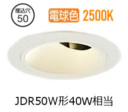 大光電機 ユニバーサルダウンライト本体 LZD-93739RWN Φ50 ダイクロ40W相当 2500K 高演色 電源別売 工事必要｜照明専門店ルミエール