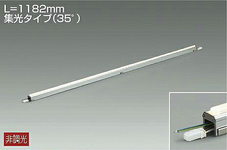 大光電機 屋内屋外兼用スリムラインライト LZW91602LTE 工事必要 L1190ﾀｲﾌﾟ 2700K 高演色 集光 工事必要