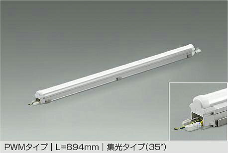 大光電機 屋内外兼用モジュラーレッズ LZW93586LTE PWM調光 L900ﾀｲﾌﾟ 2700K 高演色 集光 工事必要