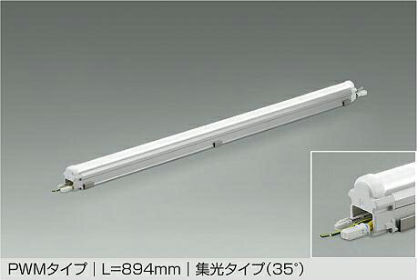 大光電機 屋内外兼用モジュラーレッズ LZW93586WTE PWM調光 L900ﾀｲﾌﾟ 5000K 高演色 集光 工事必要