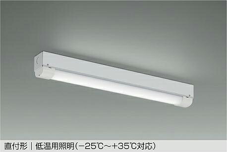 大光電機 低温倉庫用照明(-25℃対応) LZW93865WWB 5000K 工事必要