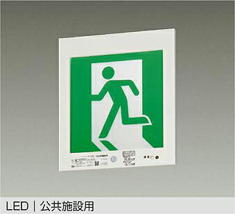 大光電機 誘導灯 壁埋込形 本体のみ DEG37382F 工事必要