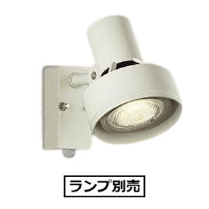大光電機 人感センサー付アウトドアスポット(ランプ別売) DOL3764XW 工事必要