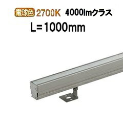 大光電機 アウトドアライン照明 L\u003d1000タイプ LLY7065LUWE 工事必要
