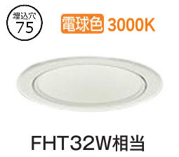大光電機 ダウンライト LZD93504YWW 電源別売 工事必要｜照明専門店ルミエール