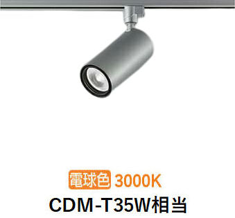 大光電機 配管用円柱斑点模様 LZS9120YSB5 CDM-T35W好いかげんに 調光 高演色 3000K