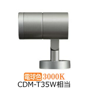 大光電機 アウトドアスポットライト LLS7098YUM 工事必要｜照明専門店ルミエール
