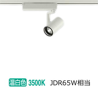 大光電機 ダクトレール用スポットライト LZS9098AWB5