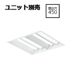 大光電機 埋込型ベースライト ユニット別売 LZB92730XW 工事必要