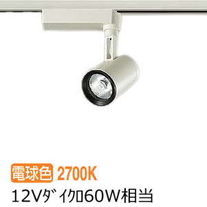 大光電機 ダクトレール用スポットライト LZS91740LWE