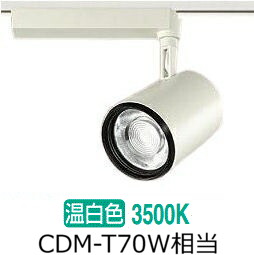 大光電機 ダクトレール用スポットライト LZS91747AWF｜照明専門店ルミエール