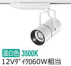 大光電機 ダクトレール用スポットライト LZS92990AWW