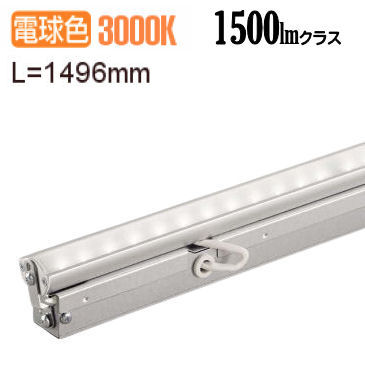 大光電機 間接照明用器具 L1500 拡散タイプ(70°) LZY91365YTV 工事必要