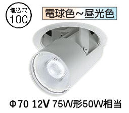 大光電機 ユニバーサルダウンライト LZD9136FWW4 Φ100 12Vﾀﾞｲｸﾛ50W相当 調色調光
