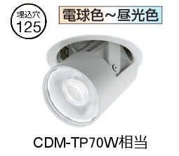 ※メーカー欠品中※ 大光電機 ユニバーサルダウンライト LZD9138FWM4 Φ125 CDM-T70W相当 調色調光｜照明専門店ルミエール