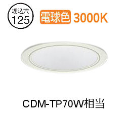 大光電機 ベースダウンライト LZD9140YWW3 工事必要 Φ125 CDM-TP70W相当 3000K|照明専門店ルミエール