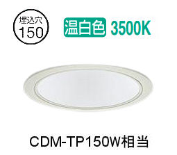 ※メーカー欠品中※ 大光電機 ベースダウンライト LZD9141AWB3 工事必要 Φ150 CDM-TP150W相当 3500K｜照明専門店ルミエール