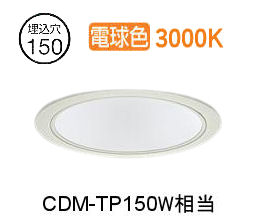 大光電機 ベースダウンライト LZD9141YWW3 工事必要 Φ150 CDM-TP150W相当 3000K