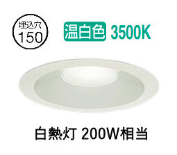 大光電機 屋内外兼用ベースダウンライト LZD9158AWB5 Φ150 白熱灯200W相当 3500K 工事必要