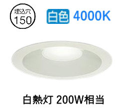 大光電機 屋内外兼用ベースダウンライト LZD9158NWB5 Φ150 白熱灯200W相当 4000K 工事必要