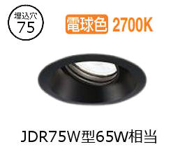 大光電機 ユニバーサルダウンライト LZD93782LBM 電源別売 Φ75 ﾀﾞｲｸﾛ65W相当 2700K 工事必要