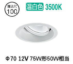 大光電機 ユニバーサルダウンライト LZD93783AWN 電源別売 Φ100 12Vﾀﾞｲｸﾛ50W相当 3500K 工事必要