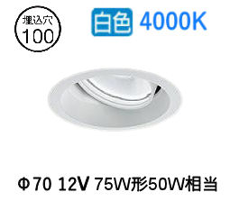 大光電機 ユニバーサルダウンライト LZD93783NWN 電源別売 Φ100 12Vﾀﾞｲｸﾛ50W相当 4000K 工事必要