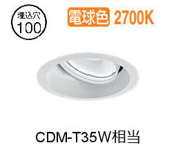 大光電機 ユニバーサルダウンライト LZD93784LWM 電源別売 Φ100 CDM-T35W相当 2700K 工事必要