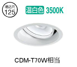 大光電機 ユニバーサルダウンライト LZD93785AWW 電源別売 Φ125 CDM-T70W相当 3500K 工事必要
