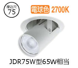 大光電機 ユニバーサルダウンライト LZD93786LWB 電源別売 Φ75 ﾀﾞｲｸﾛ65W相当 2700K 工事必要