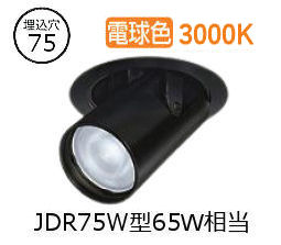 大光電機 ユニバーサルダウンライト LZD93786YBB 電源別売 Φ75 ﾀﾞｲｸﾛ65W相当 3000K 工事必要