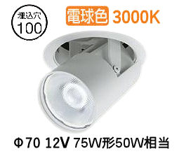 大光電機 ユニバーサルダウンライト LZD93787YWB 電源別売 Φ100 12Vﾀﾞｲｸﾛ50W相当 3000K 工事必要 5,976円