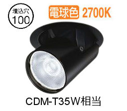 大光電機 ユニバーサルダウンライト LZD93788LBM 電源別売 Φ100 CDM-T35W相当 2700K 工事必要｜照明専門店ルミエール