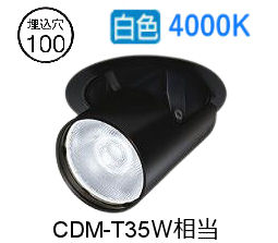 大光電機 ユニバーサルダウンライト LZD93788NBB 電源別売 Φ100 CDM-T35W相当 4000K 工事必要