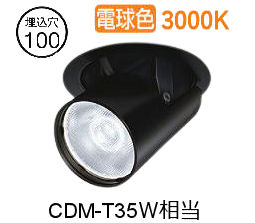 大光電機 ユニバーサルダウンライト LZD93788YBM 電源別売 Φ100 CDM-T35W相当 3000K 工事必要