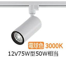 大光電機 導管用円柱斑点模様 LZS9114YWF5E 12Vﾀﾞｲｸﾛ50W好いかげんに 調光 3000K 変数配光 高演色