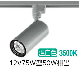 大光電機 ダクトレール用シリンダースポット LZS-9118ASN5 1200ｸﾗｽ φ70 12Vダイクロ50W相当 3500K 高演色｜照明専門店ルミエール