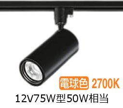 大光電機 ダクトレール用シリンダースポット LZS-9118LBN5 1200ｸﾗｽ φ70 12Vダイクロ50W相当 2700K 高演色