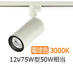 大光電機 導管軌跡用円筒斑点模様 LZS-9118YWW5 1200ｸﾗｽ φ70 12Vダイクロ50W好いかげんに 3000K 高演色 インテリア・寝具・収納-ライト・照明器具