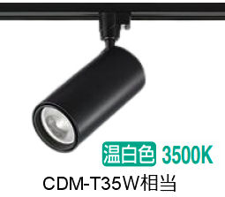 大光電機 ダクトレール用シリンダースポット LZS-9120ABN5 2000ｸﾗｽ CDM-T35W相当 3500K 高演色