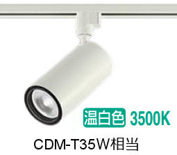 大光電機 ダクトレール用シリンダースポット LZS-9120AWW5 2000ｸﾗｽ CDM-T35W相当 3500K 高演色
