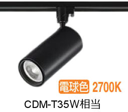 大光電機 ダクトレール用シリンダースポット LZS-9120LBW5 2000ｸﾗｽ CDM-T35W相当 2700K 高演色