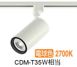 大光電機 ダクトレール用シリンダースポット LZS-9120LWN5 2000ｸﾗｽ CDM-T35W相当 2700K 高演色