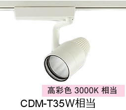 大光電機 生鮮食品用スポットライト LZS9122MWW2 ダクト用 高彩色 CDM-T35W相当 3000K｜照明専門店ルミエール